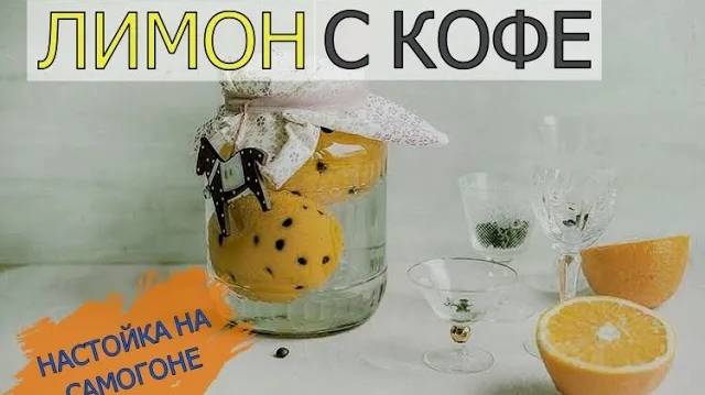 ЛИМОН С КОФЕ | НАСТОЙКА НА САМОГОНЕ смотреть онлайн