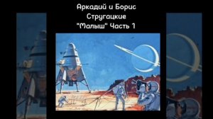 Аркадий и Борис Стругацкие - «Малыш» (аудиокнига)
