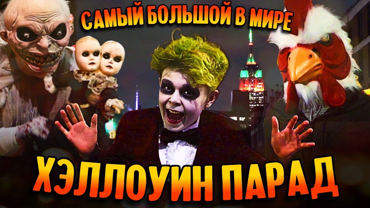 Нью-Йоркский Хэллоуин-парад 2023 смотреть онлайн