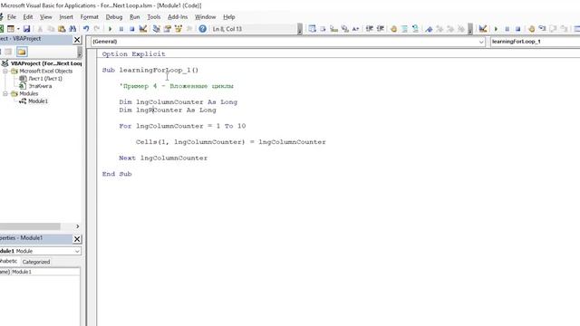 - 08. Цикл For … Next - Новый курс VBA (8) смотреть онлайн