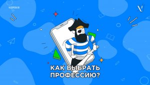 ШПАРГАЛКА ДЛЯ ПОСТУПАЮЩИХ. Выбор профессии