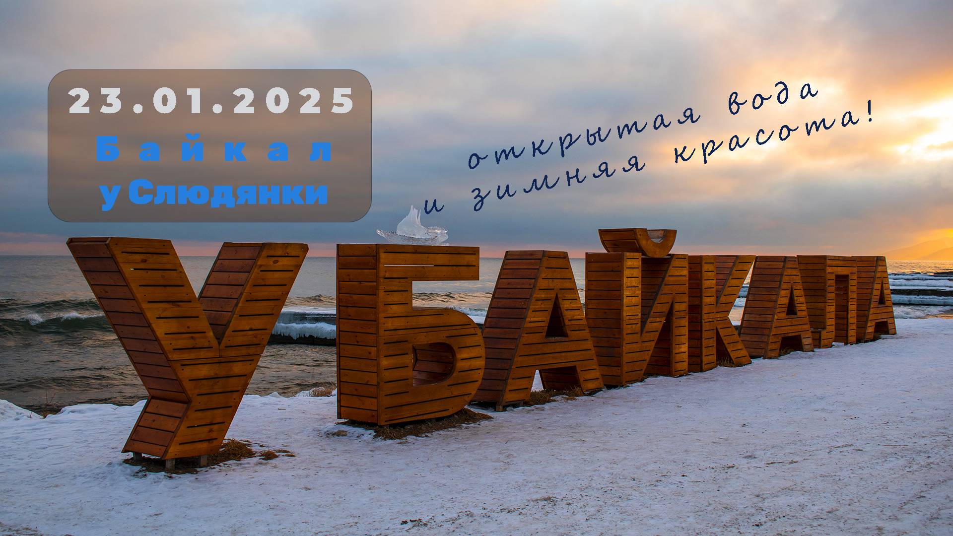 Байкал ЗИМА