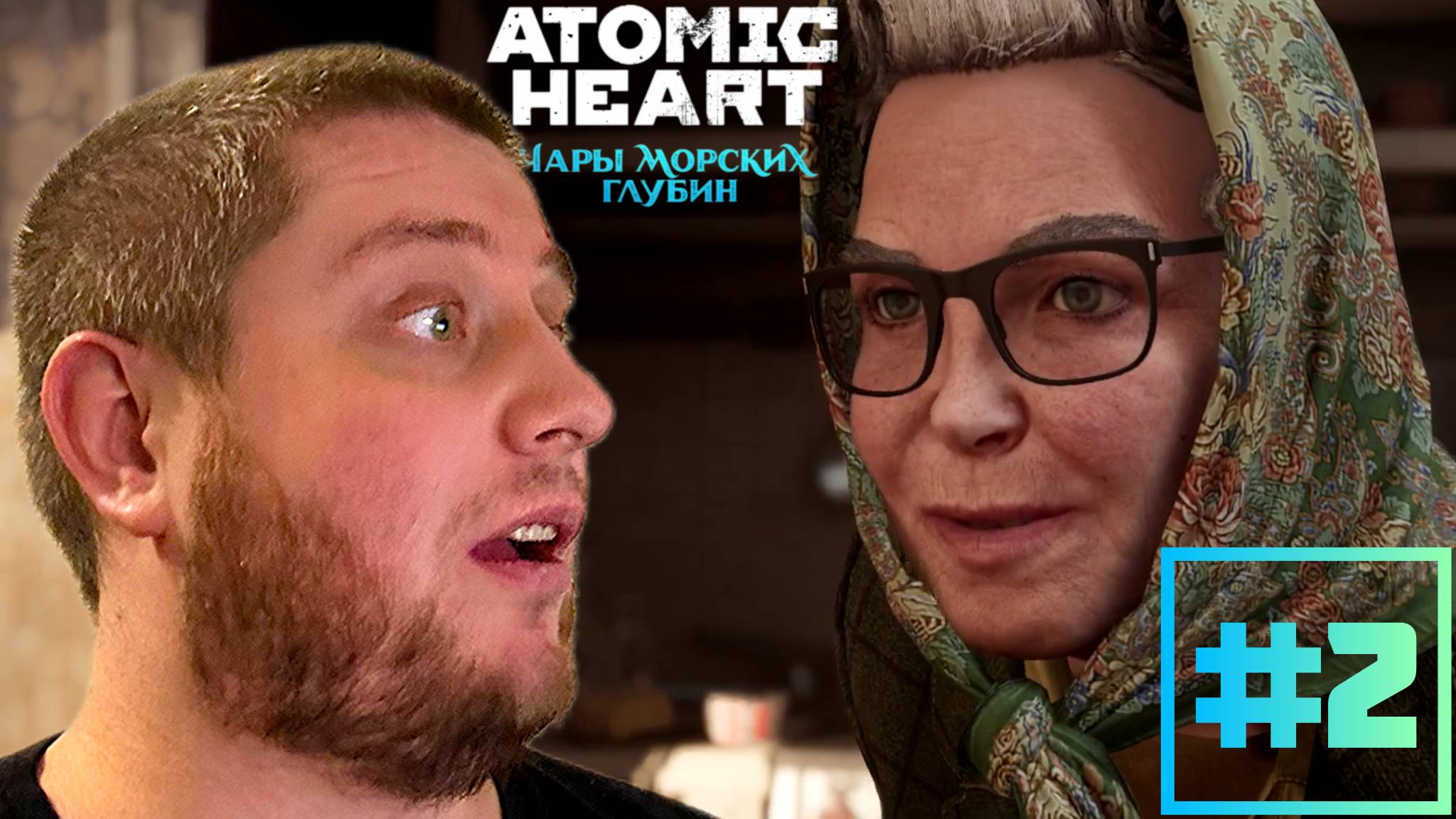 СЕМЕЙНАЯ ВСТРЕЧА С БАБОЙ ЗИНОЙ / Atomic Heart — «Чары морских глубин» #2