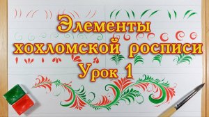 Хохломская роспись. Урок 1.
