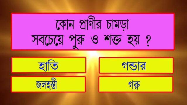 Bangla Gk Question and Answer | Sadharon Gyan | Bengali GK | Animal GK | EP-19 | General Knowledge смотреть онлайн