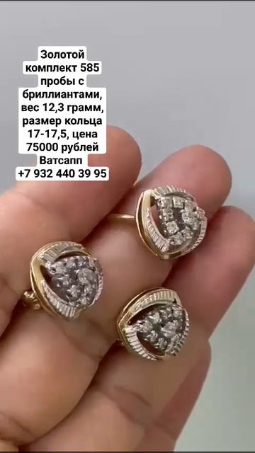Золотой комплект 585 пробы с бриллиантами, вес 12,3 грамм, размер кольца 17-17,5, цена 7500 руб смотреть онлайн