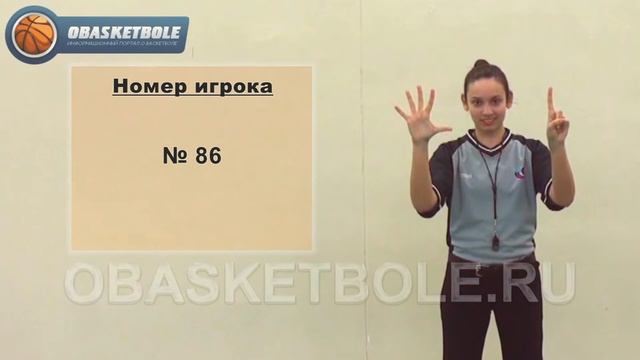 Жесты судей в баскетболе-номер игрока-№ 86 смотреть онлайн
