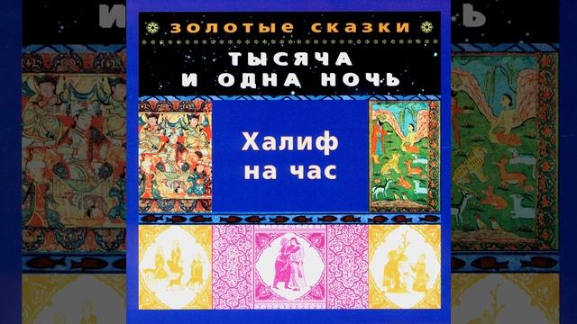 Халиф на час. Часть третья смотреть онлайн