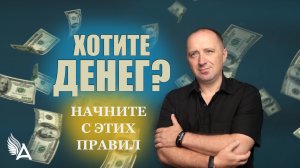 ПРАВИЛА ОБРАЩЕНИЯ С ДЕНЬГАМИ ОТ МИХАИЛА АГЕЕВА