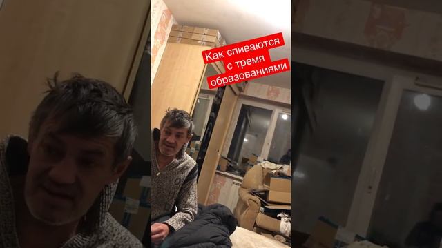 Как спиваются с тремя образованиями