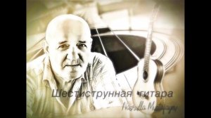 © Насрулла Мустафаев - ШЕСТИСТРУННАЯ ГИТАРА