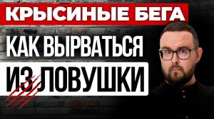 Как выбраться из крысиных бегов и нищеты 💎💰 ДЕНЬГИ и нерассказанная правда