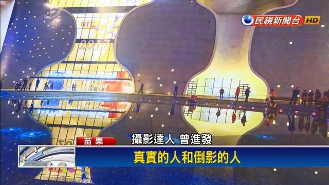 用構圖說故事 攝影達人獲13金－民視新聞 смотреть онлайн