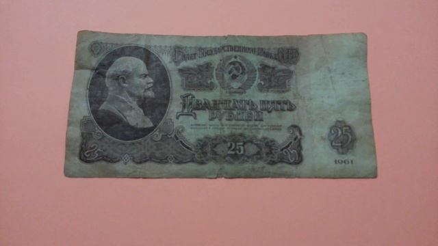 БАНКНОТА 25 РУБЛЕЙ СССР (советская) лицом Ленина на розовой поверхности 11 Февраля - ДЕНЕЖНЫЙ ПОТОК смотреть онлайн