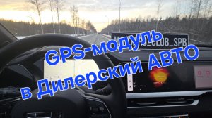 Установка GPS и Навигации в дилерский Geely Monjaro: выбор, установка, настройка