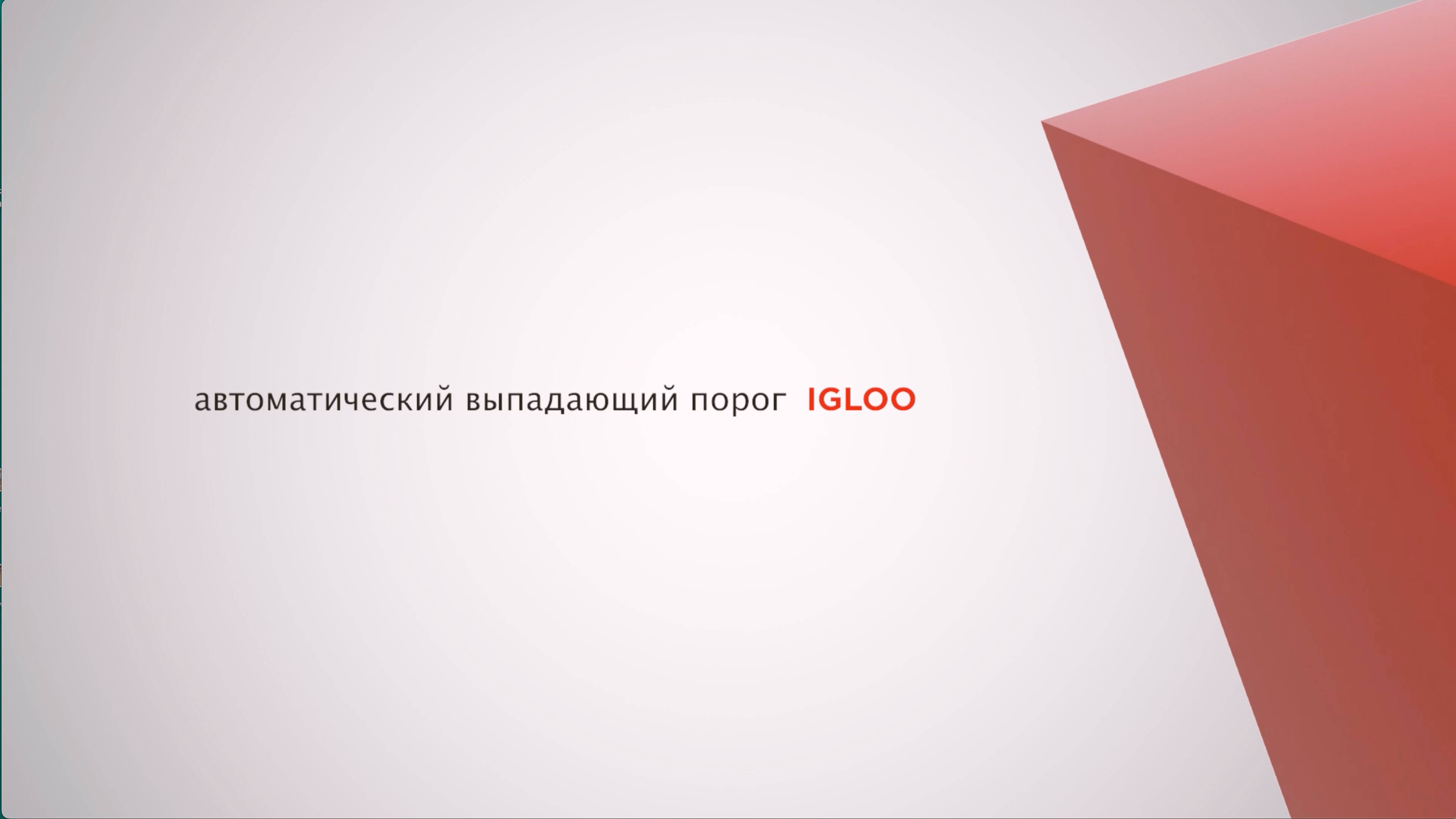 Автоматический выпадающий порог IGLOO