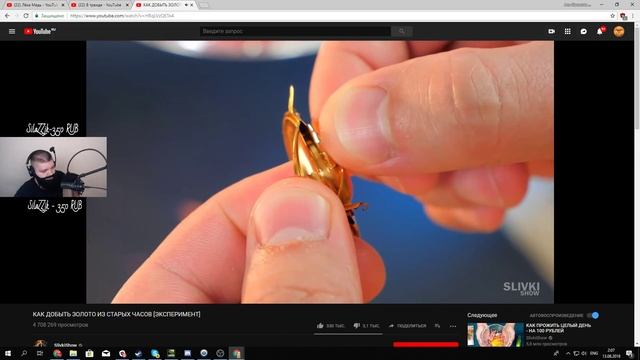 GwinGlade смотрит: " SlivkiShow " КАК ДОБЫТЬ ЗОЛОТO ИЗ СТАРЫХ ЧАСОВ [ЭКСПЕРИМЕНТ] смотреть онлайн