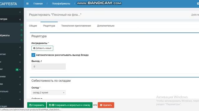 Ввод полуфабрикатов CAFFESTA смотреть онлайн