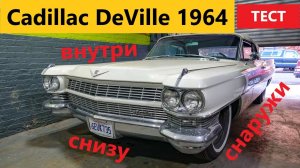 Cadillac Coupe DeVille. Автомобильная роскошь по версии 1964 года.