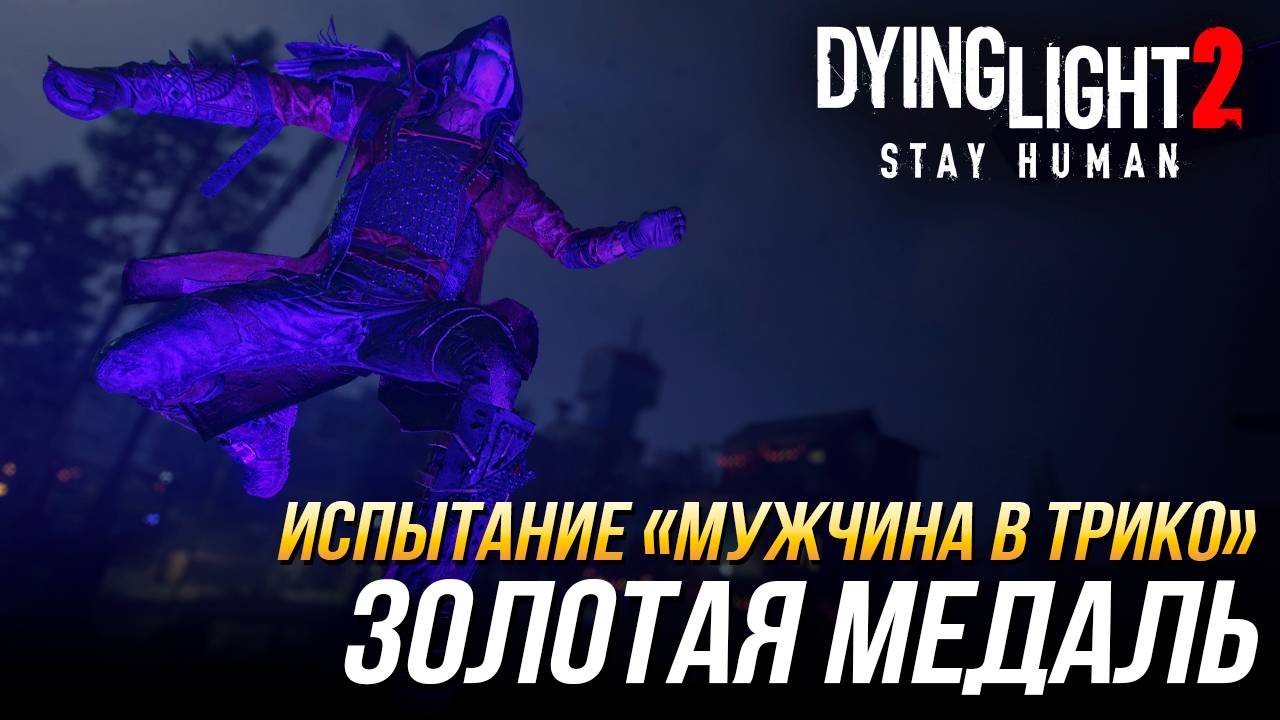 Dying Light 2 - Испытание "Мужчина в трико" | Золотая медаль смотреть онлайн