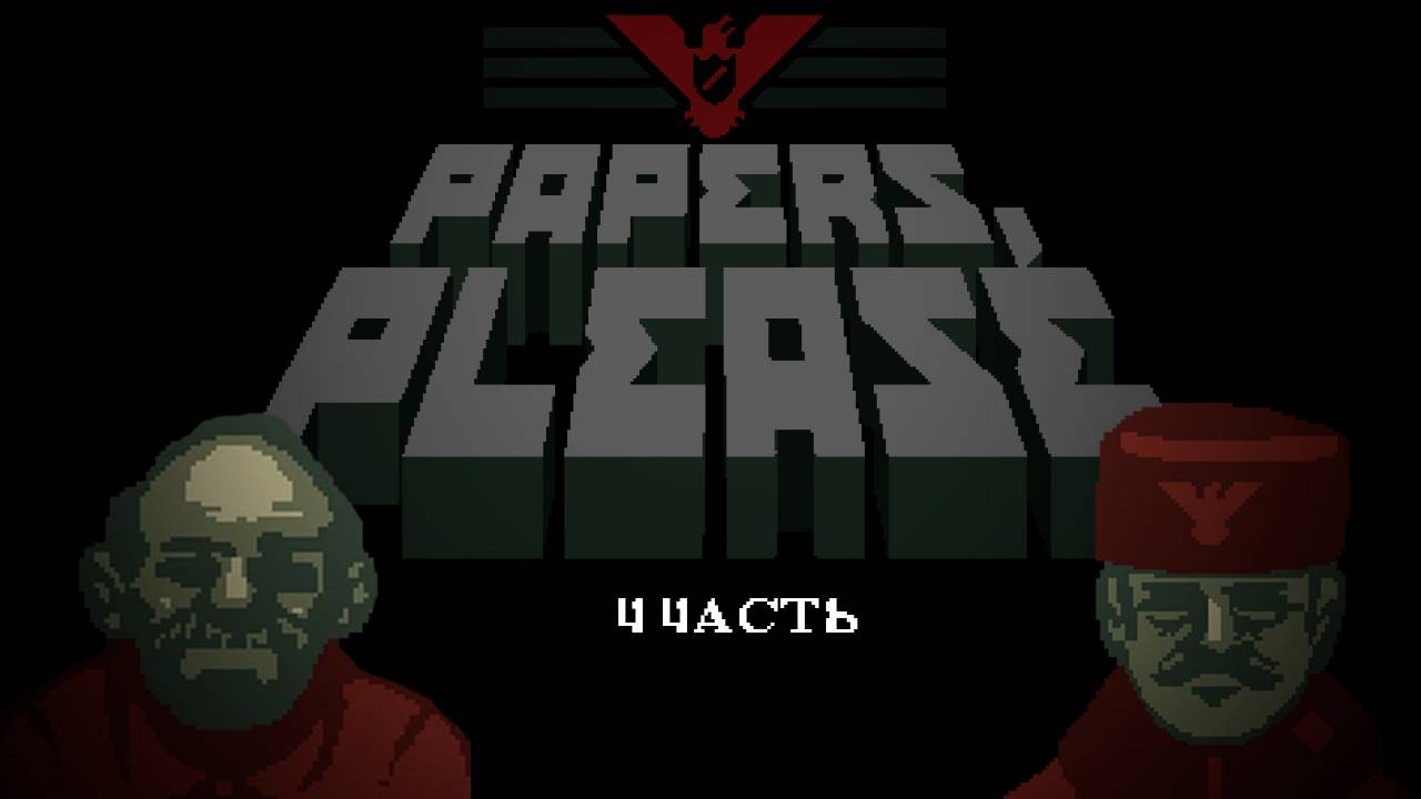 mafalettae | Papers, please | 4 часть смотреть онлайн