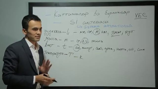 2 Dars.Fizika. Fizik Kattaliklar va birliklar, old qo'shimchalar. Урок 2. Физические величины смотреть онлайн