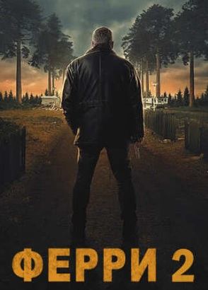 Ферри 2 (2024) / Ferry 2