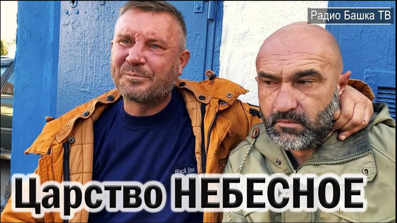 РадиоБашка Волк потеря КСЮХИ / ЖЗЛ / Жили БЫли