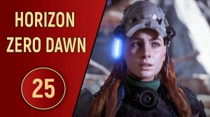 HORIZON ZERO DAWN - ЧАСТЬ 25 - МЁРТВЫЙ БЕС