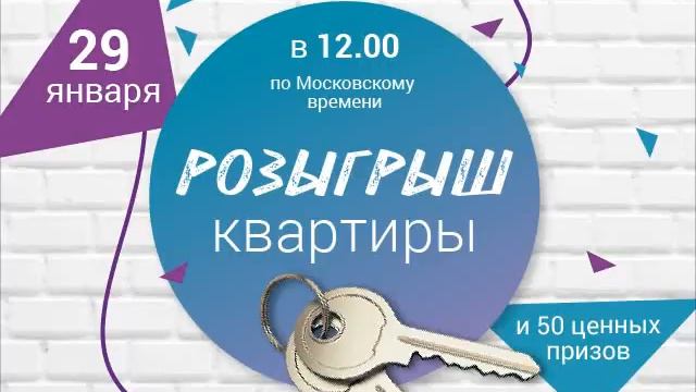 Розыгрыш квартиры в подарок смотреть онлайн