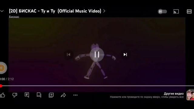 бискас трек ту и ту 1час