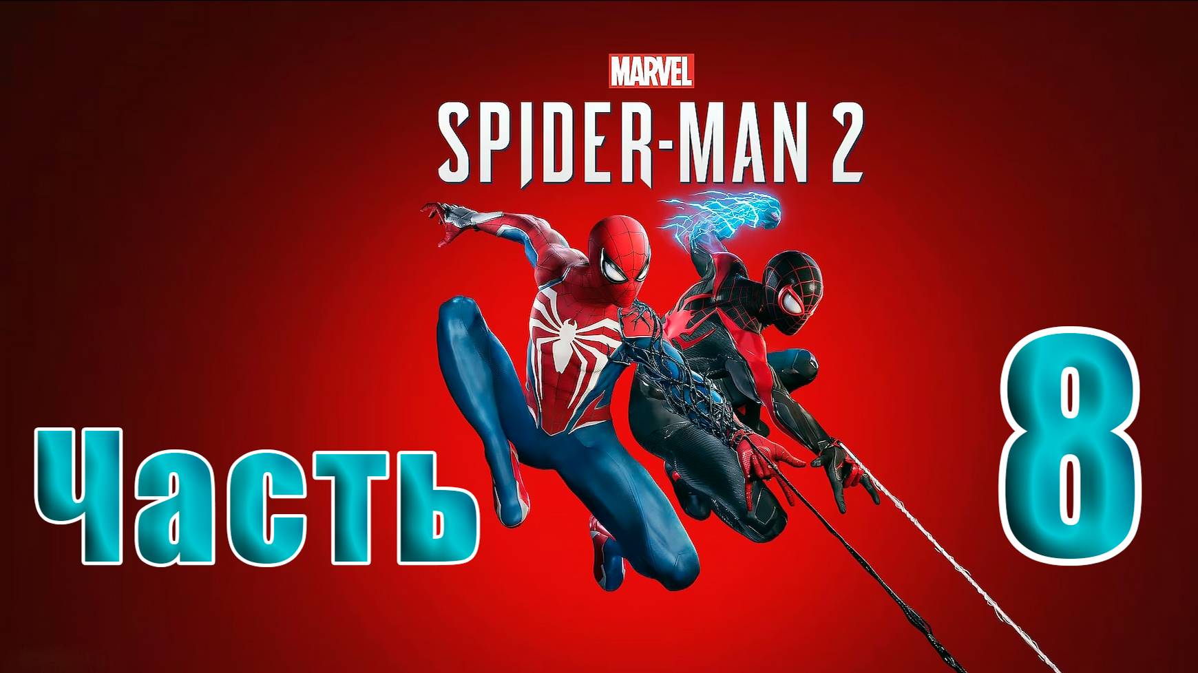 🛑 СТРИМ🛑🛑 РЕЛИЗ для ПК 🛑Marvel Spider-Man 2🛑на-ПК🛑Часть # 8🛑 смотреть онлайн