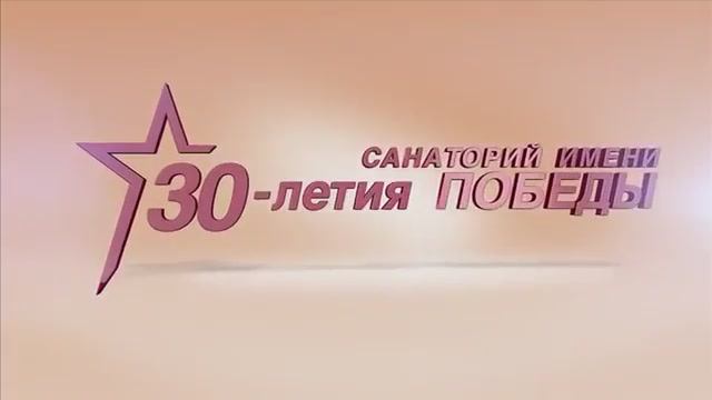 Санаторий имени 30 летия Победы, Ставропольский край смотреть онлайн