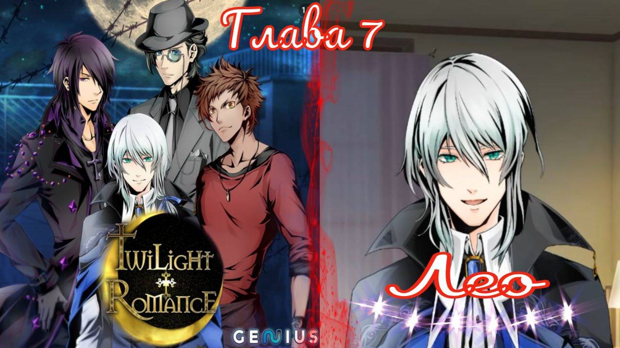 Twilight Romance - Remastered / Сумеречный роман / Лео / Глава 7 / Я тебя не боюсь / 💎