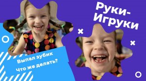 Серия 2 "Зубик"