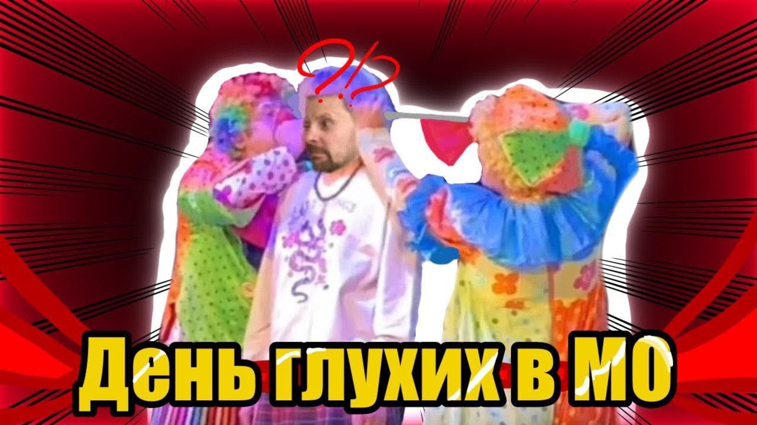 Международный день глухих в Московской области смотреть онлайн