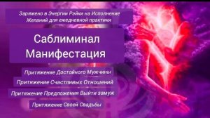 Манифестация Счастливых Отношений в энергии Рэйки.Притяни Желаемое.Ежедневная Практика Визуализация