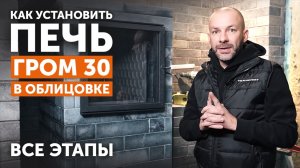 Как установить печь «Гром 30» в облицовке «Русский пар» || Отзыв владельца