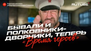 Александр Сладков. Бывали и полковники-дворники, а теперь «Время героев»