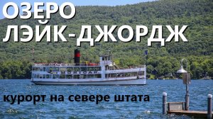 Лэйк Джордж: пароходы, курорт и магазин без продавцов.