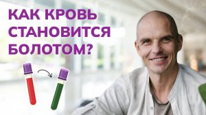 Почему КРОВЬ становится БОЛОТОМ_ Сердечно-сосудистые заболевания
