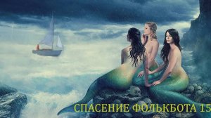 спасение Фолькбота 15 /// как найти утонувшую яхту в русалочью ночь ...