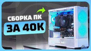 Сборка ПК за 40к рублей в 2025 году | Как собрать недорогой игровой компьютер?