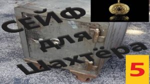 ОП 2.2 "Кодовый замок" Ящики Сидору. Сейф. Бонус от брата ТМ. 5 СЕРИЯ