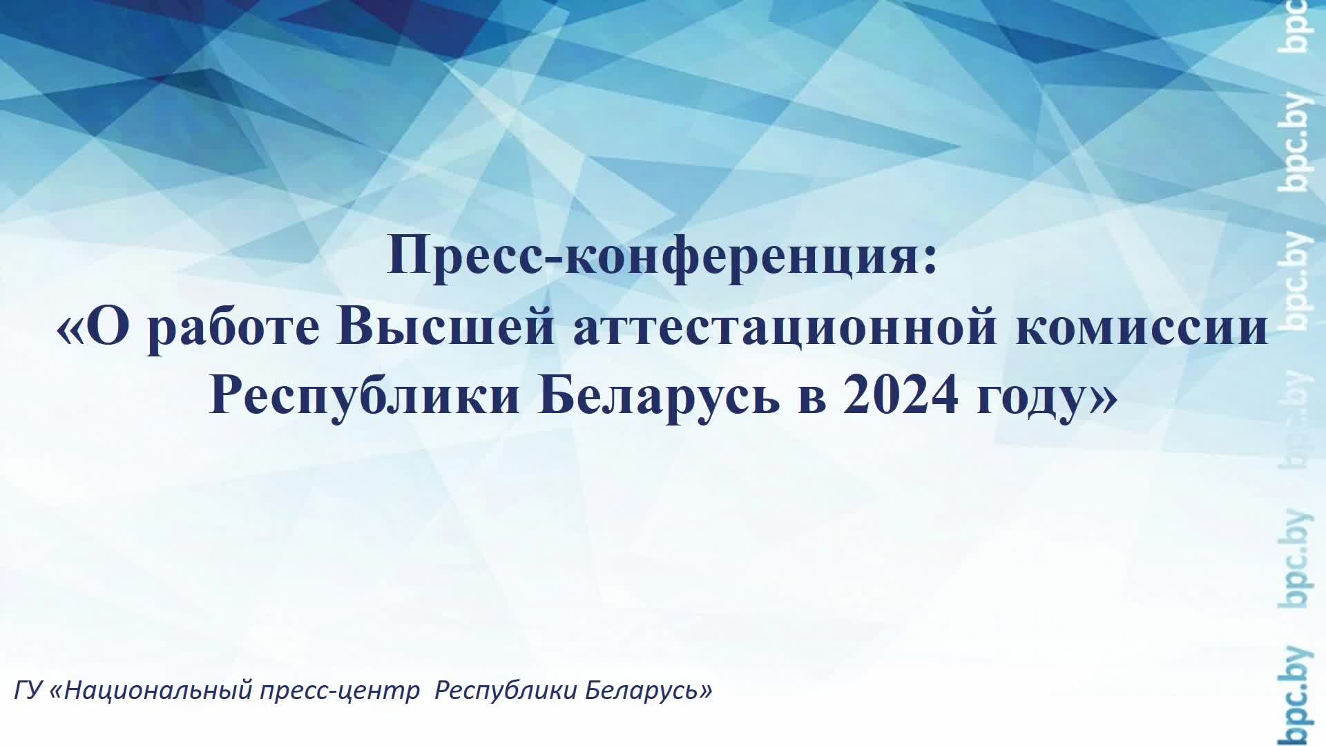 Пресс-конференция: «О работе Высшей аттестационной комиссии Республики Беларусь в 2024 году» смотреть онлайн