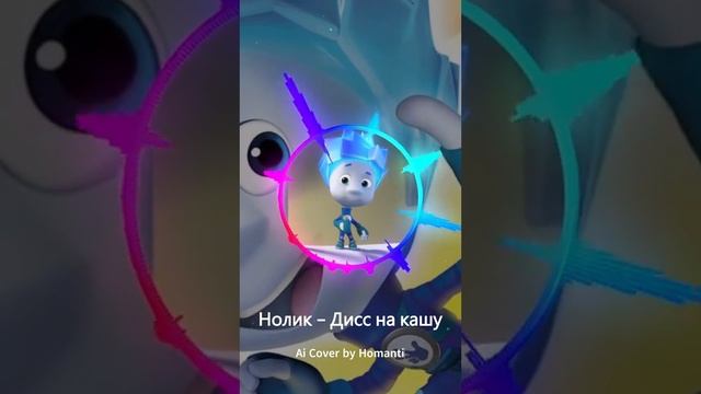 Нолик - дисс на кашу , песня нолика , песни нолика