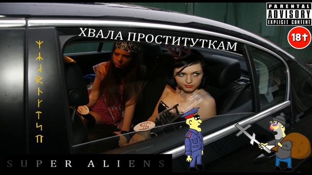 Олег Серый - Хвала Проституткам (ПЕСНЯ) feat. Super Aliens (VEVO) смотреть онлайн