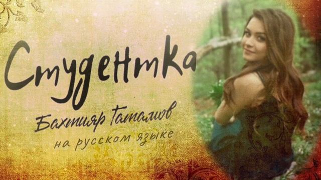 Бахтияр Гатамов - Студентка на русском 2024