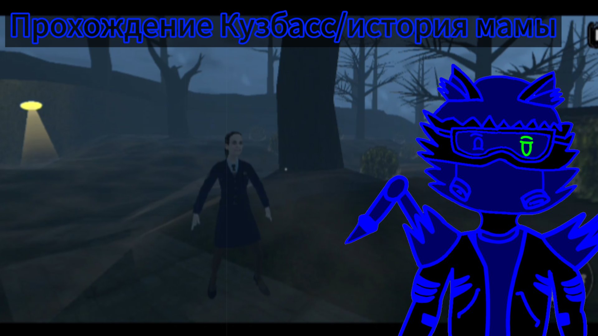 Прохождение Кузбасс скулбой/история мамы смотреть онлайн