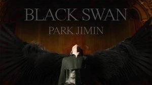 ПАК ЧИМИН |BLACK SWON | ЧЕРНЫЙ ЛЕБЕДЬ